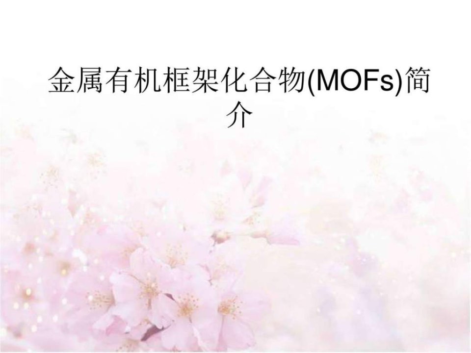 MOFs简介环境科学食品科学工程科技专业资料.ppt18