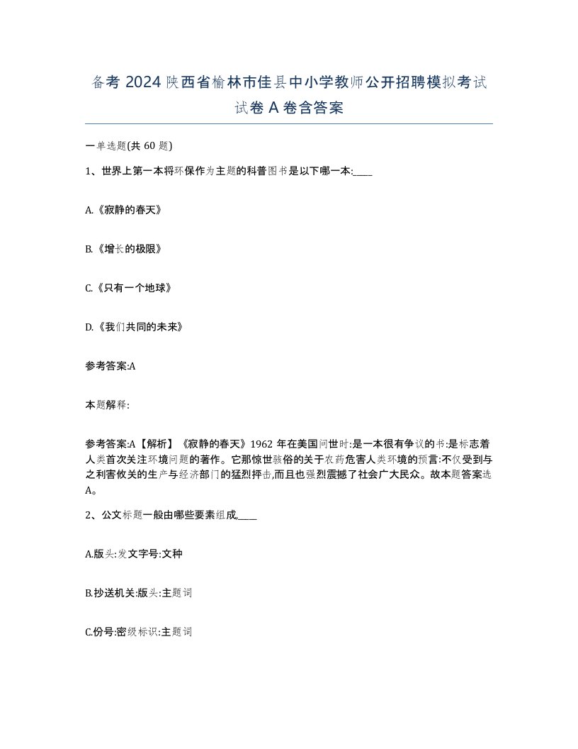 备考2024陕西省榆林市佳县中小学教师公开招聘模拟考试试卷A卷含答案