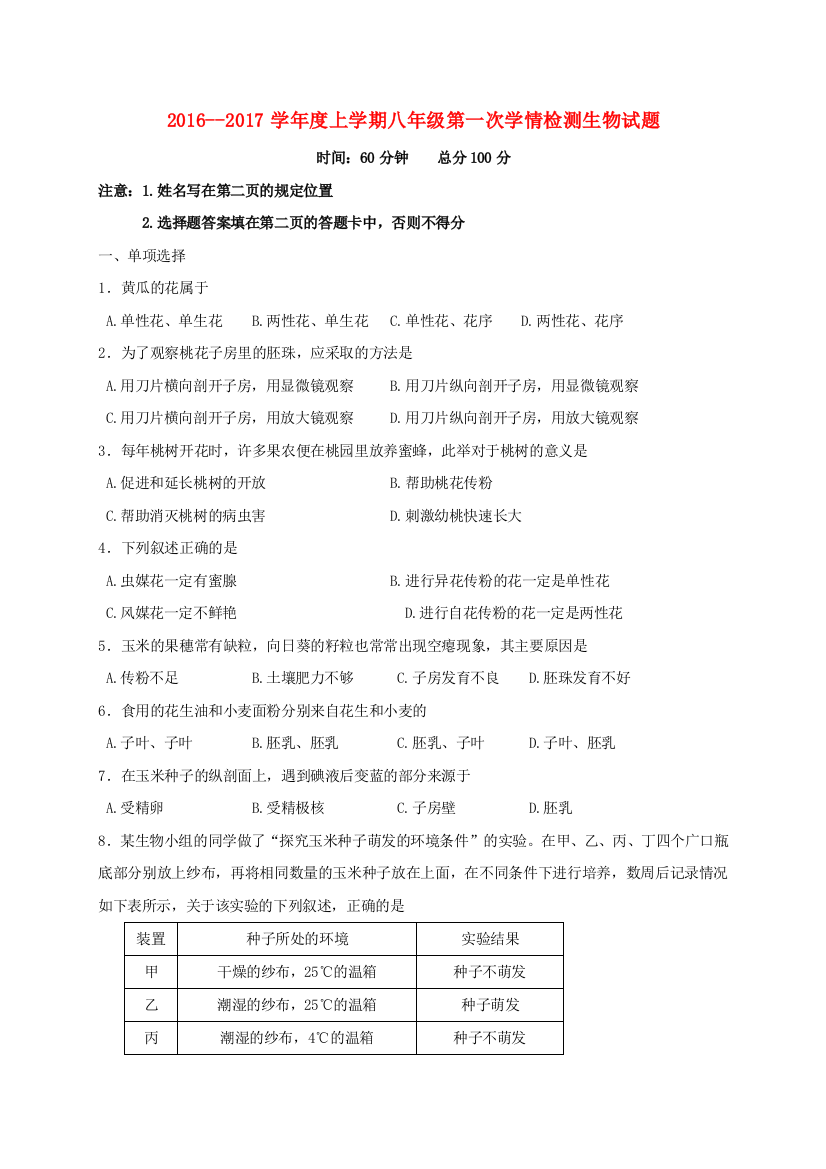 八年级生物上学期第一次学情检测试题-济南版