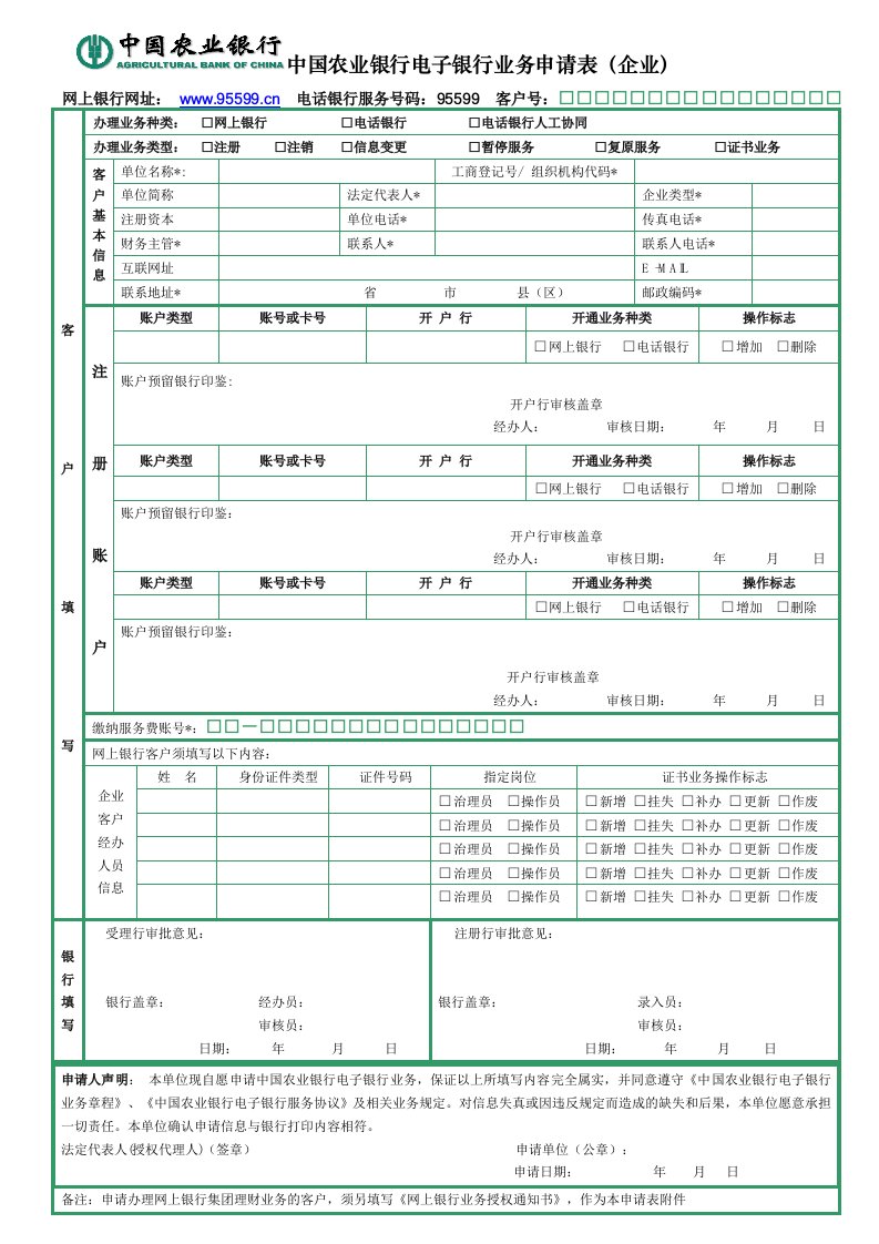 中国某银行电子银行业务申请表企业