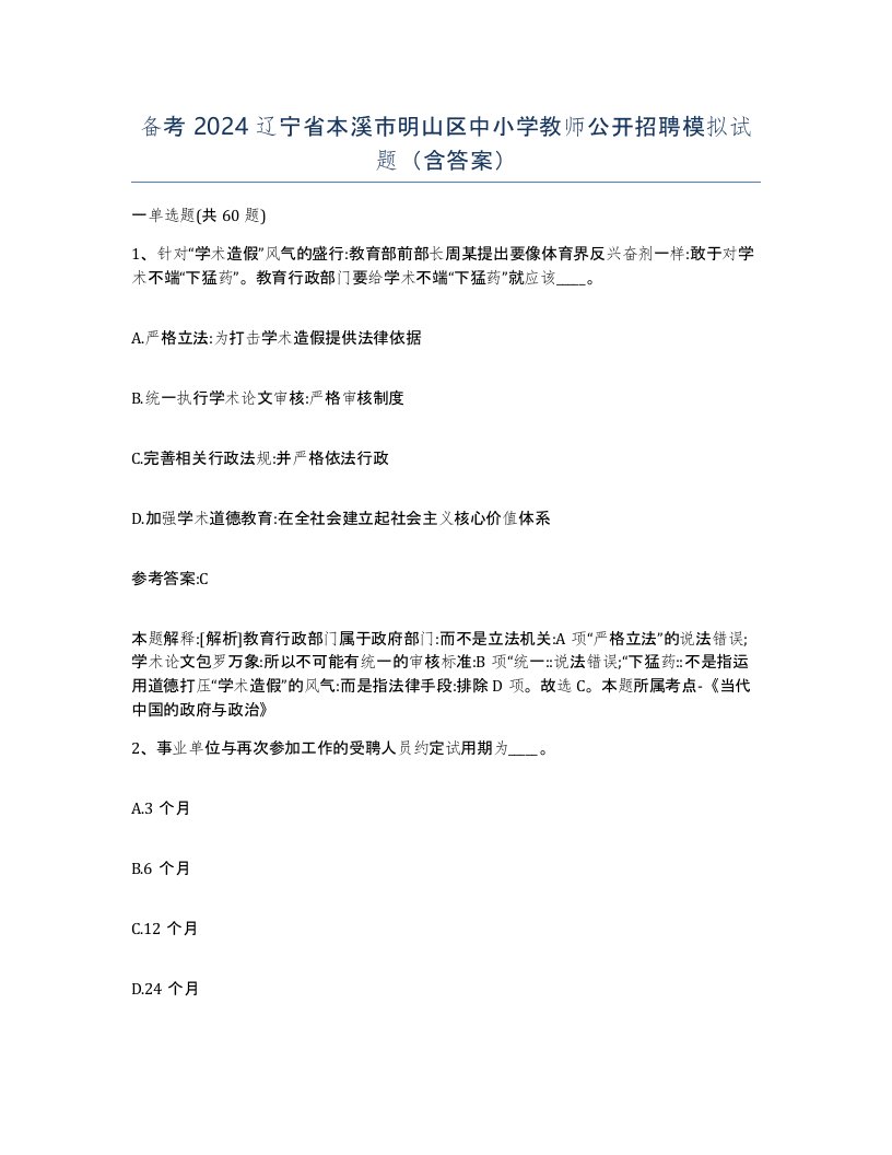 备考2024辽宁省本溪市明山区中小学教师公开招聘模拟试题含答案