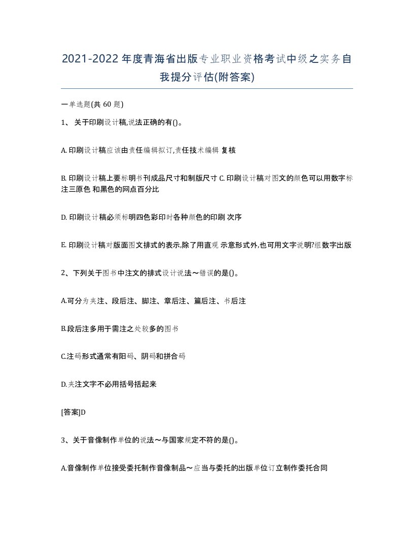 2021-2022年度青海省出版专业职业资格考试中级之实务自我提分评估附答案