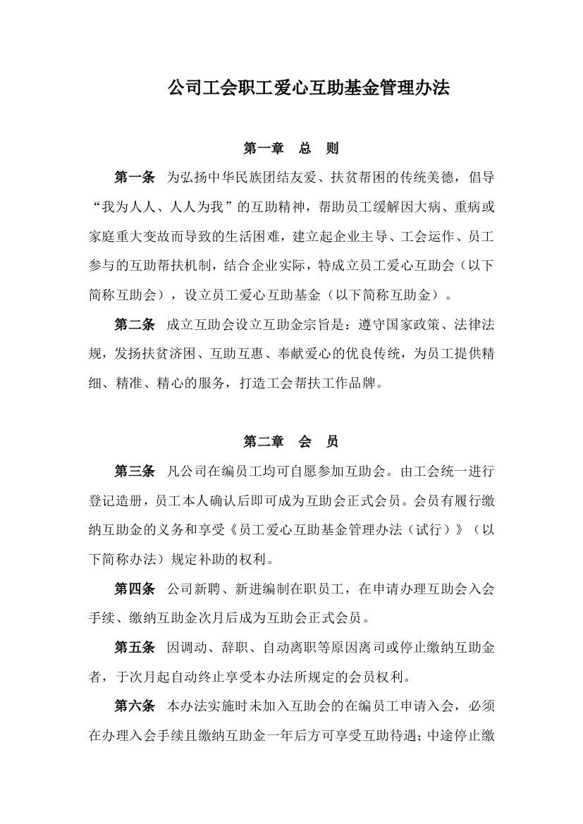 XX公司工会职工爱心互助基金管理办法