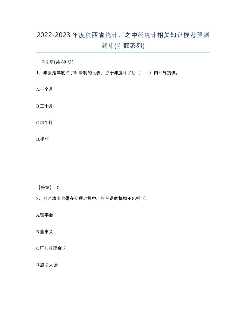 2022-2023年度陕西省统计师之中级统计相关知识模考预测题库夺冠系列