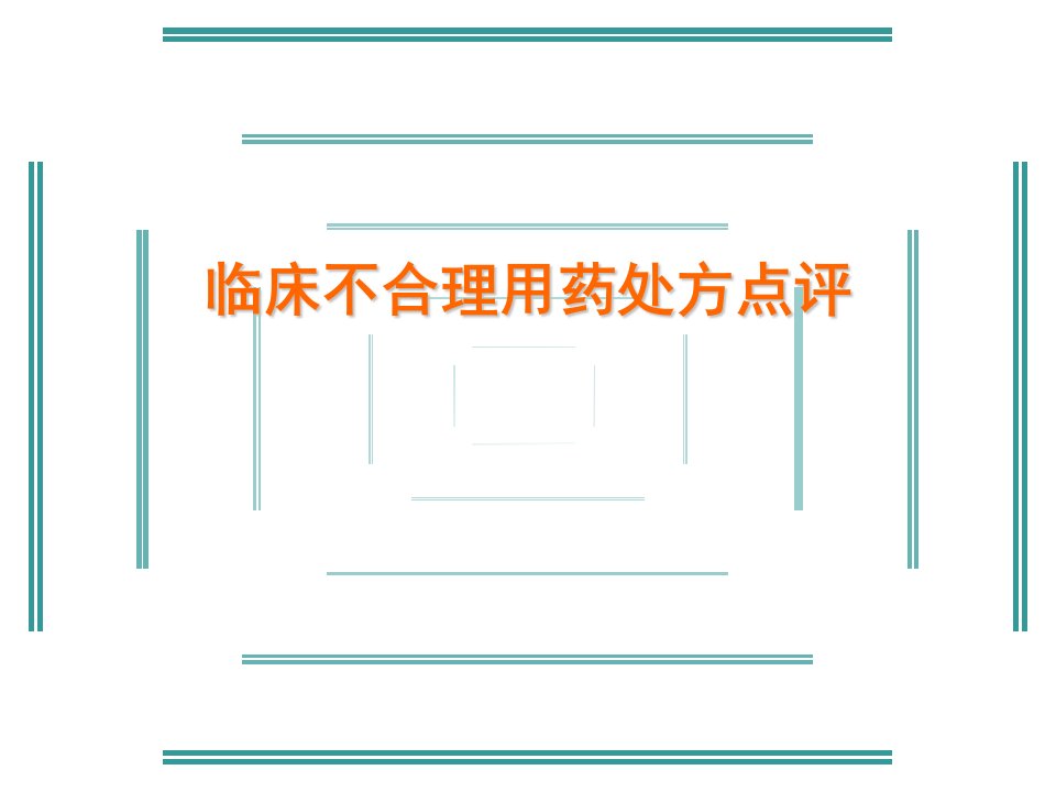 临床不合理用药处方点评修改