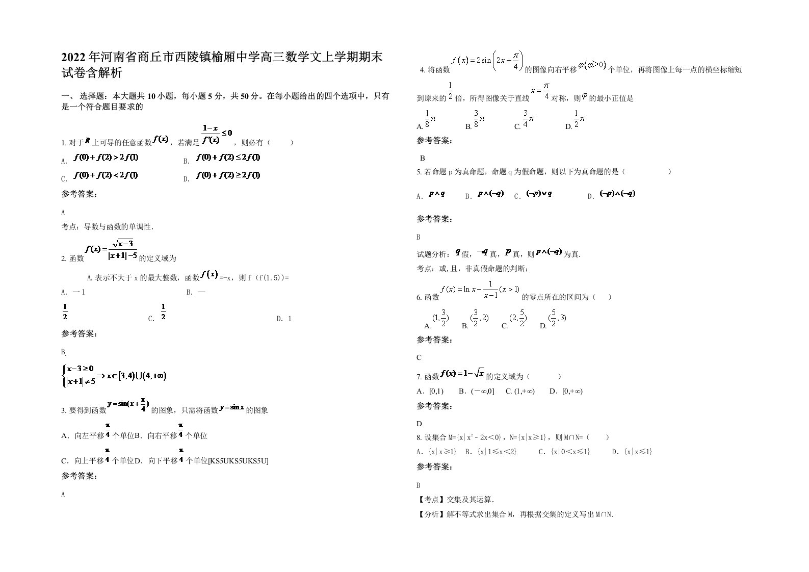 2022年河南省商丘市西陵镇榆厢中学高三数学文上学期期末试卷含解析