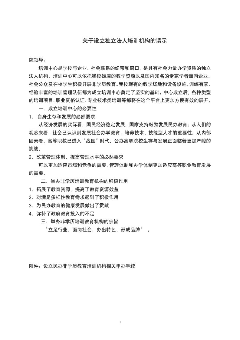 设立民办非学历教育培训机构doc