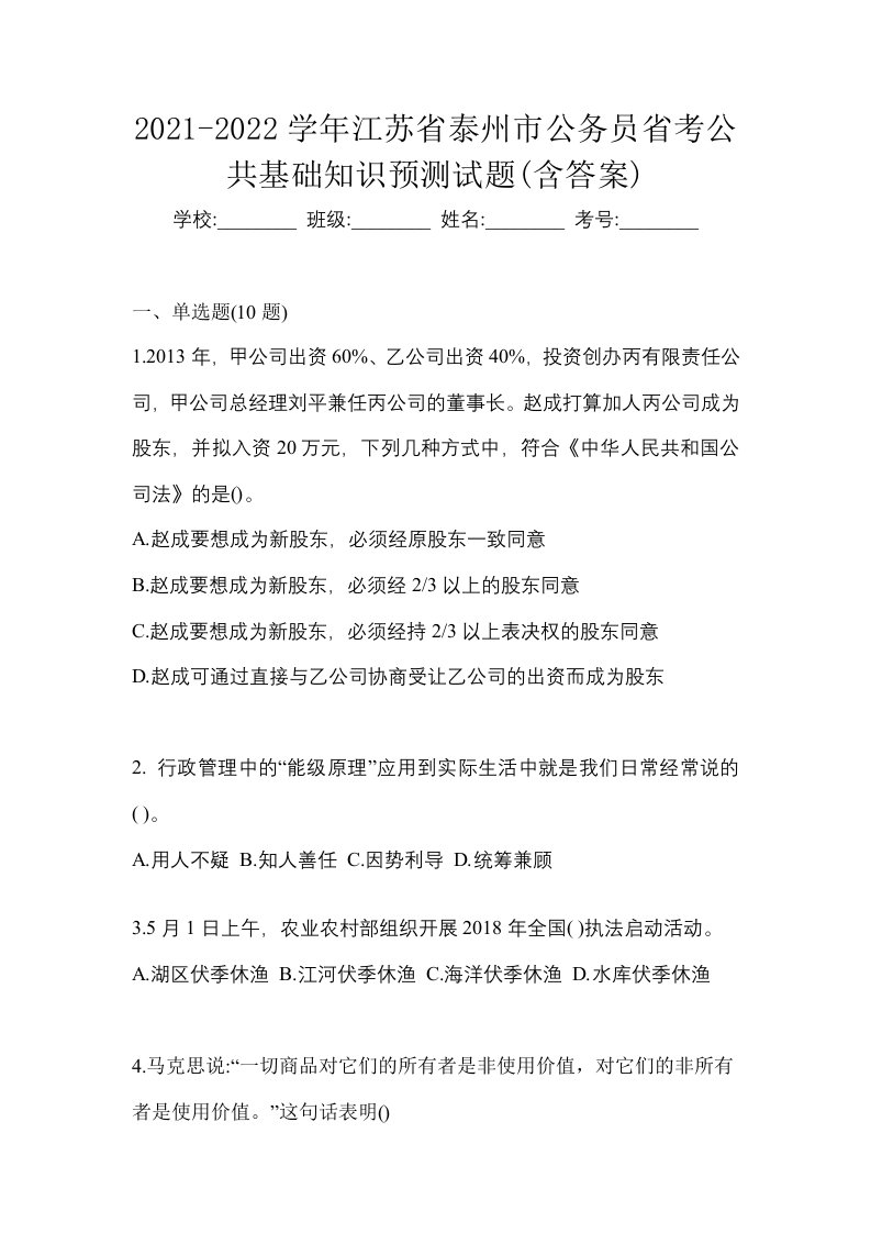 2021-2022学年江苏省泰州市公务员省考公共基础知识预测试题含答案