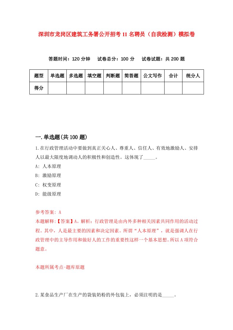 深圳市龙岗区建筑工务署公开招考11名聘员自我检测模拟卷第1卷