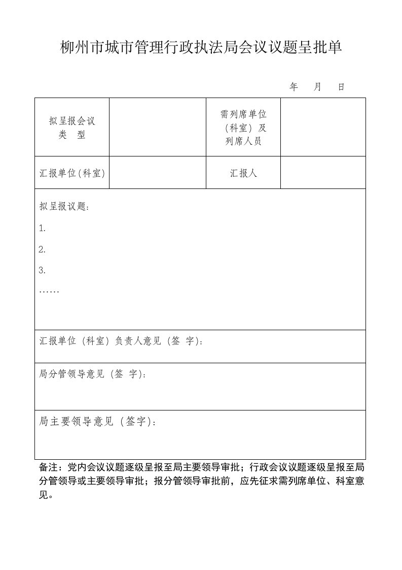 柳州市城市管理行政执法局会议议题呈批单