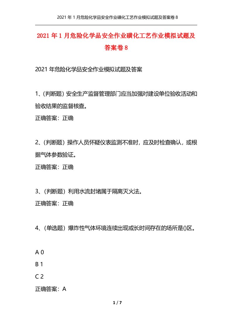 2021年1月危险化学品安全作业磺化工艺作业模拟试题及答案卷8通用