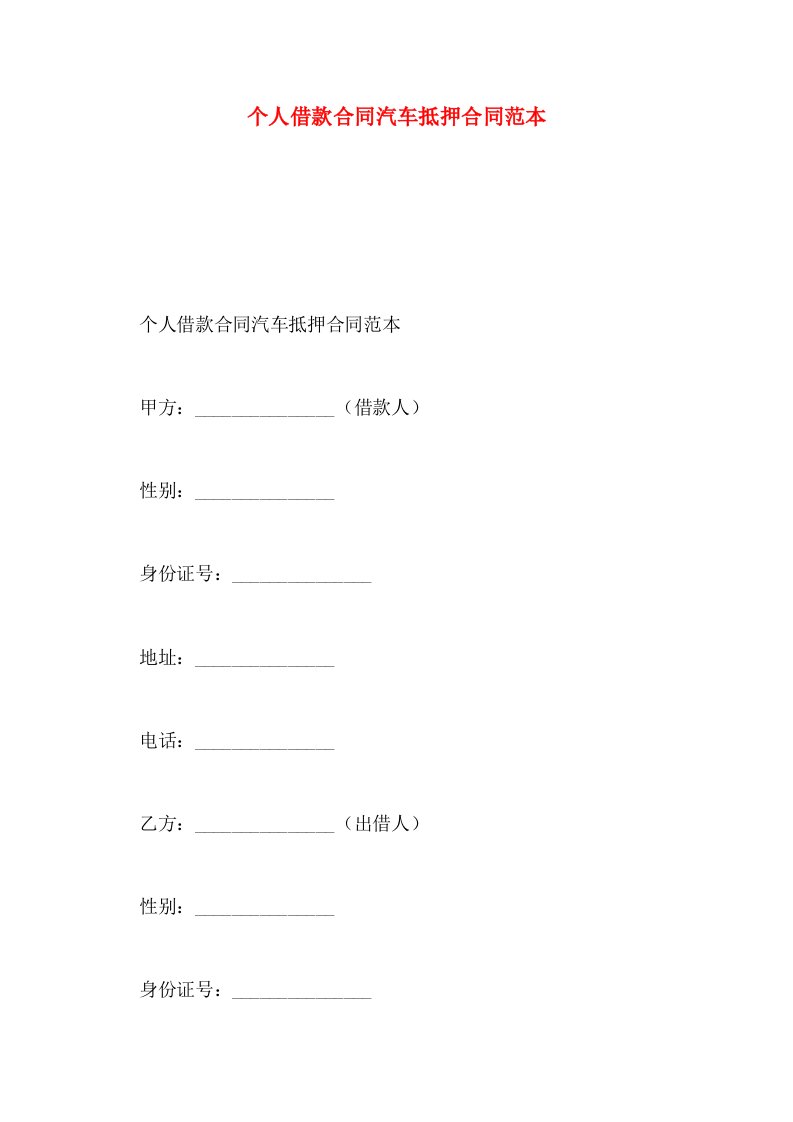 个人借款合同汽车抵押合同范本