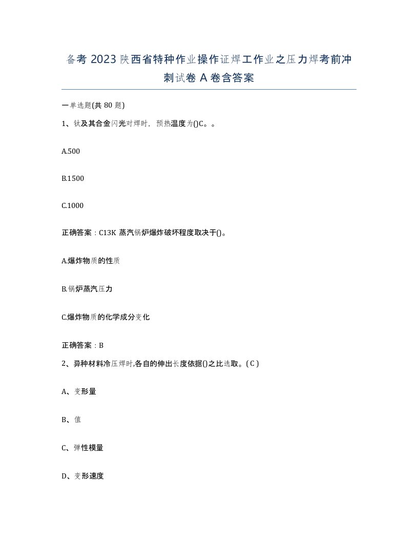 备考2023陕西省特种作业操作证焊工作业之压力焊考前冲刺试卷A卷含答案