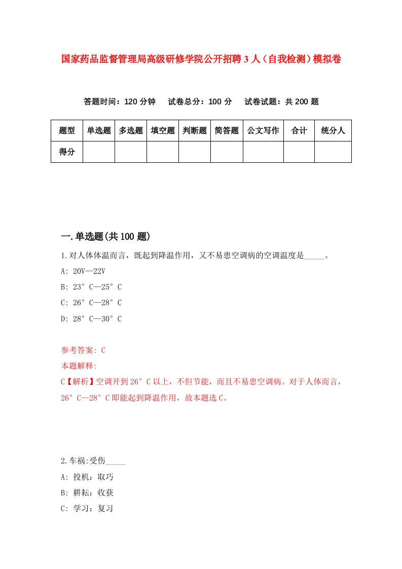 国家药品监督管理局高级研修学院公开招聘3人自我检测模拟卷第8套