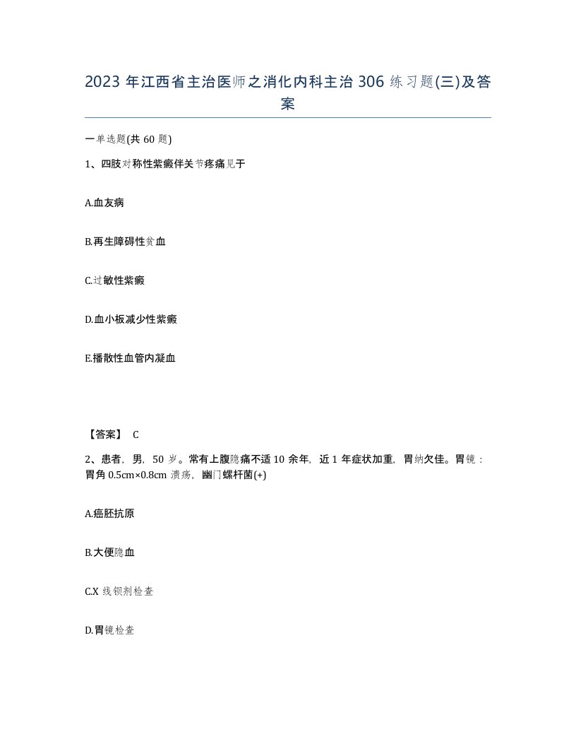 2023年江西省主治医师之消化内科主治306练习题三及答案