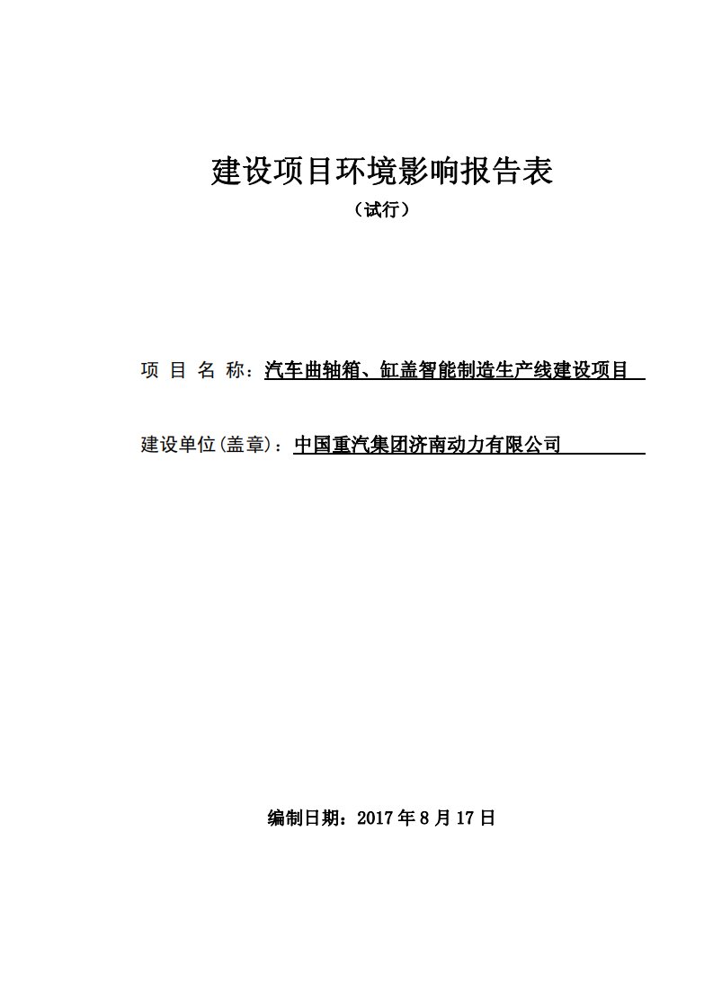 山东省济南市曲轴箱、缸盖智能制造生产线建设项目