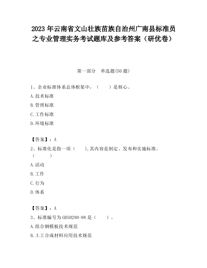 2023年云南省文山壮族苗族自治州广南县标准员之专业管理实务考试题库及参考答案（研优卷）