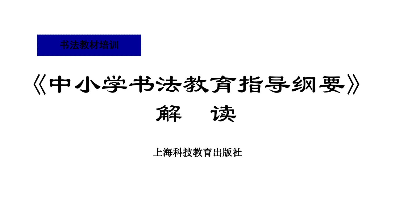 《中小学书法教育指导纲要》解读