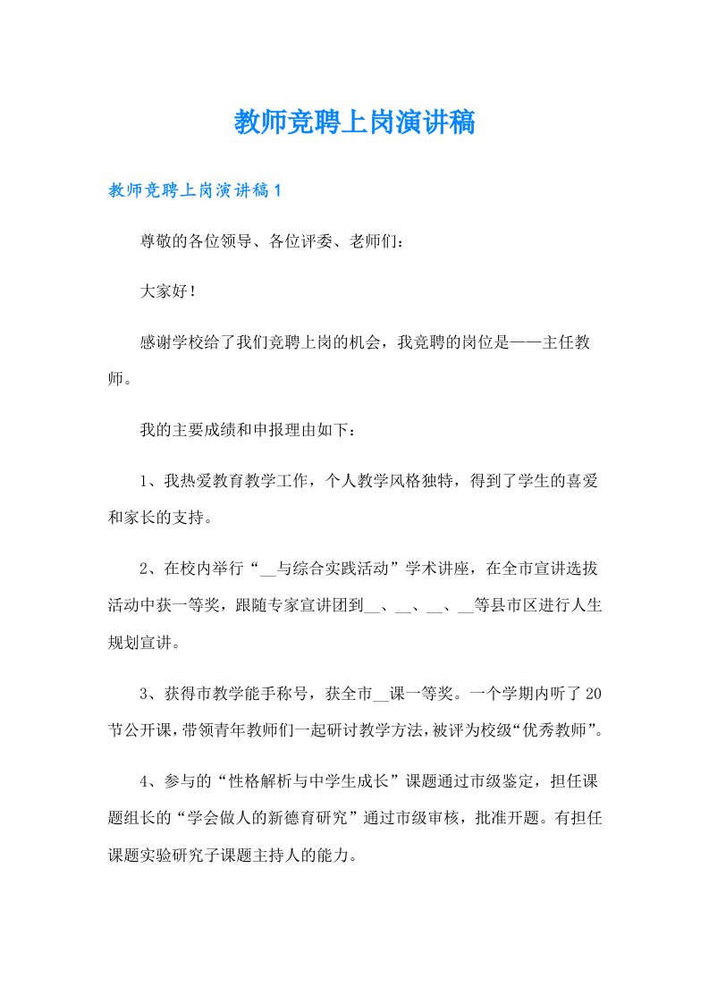 教师竞聘上岗演讲稿