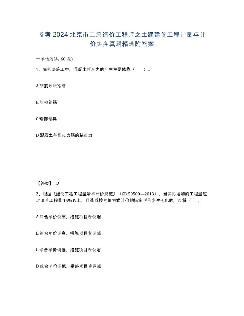 备考2024北京市二级造价工程师之土建建设工程计量与计价实务真题附答案