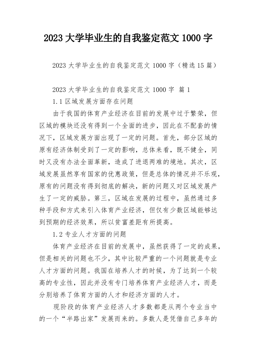 2023大学毕业生的自我鉴定范文1000字