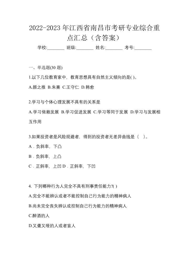 2022-2023年江西省南昌市考研专业综合重点汇总含答案