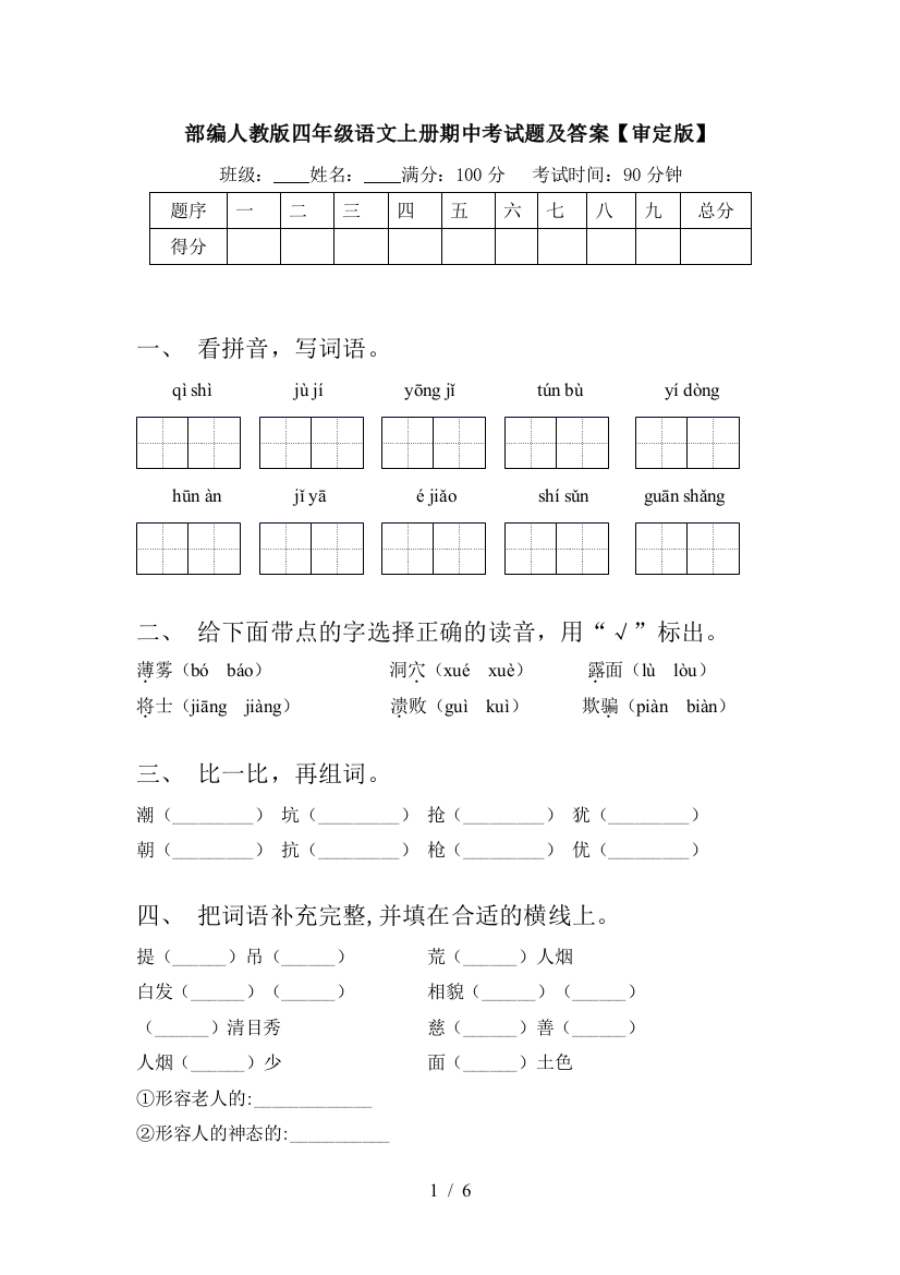 部编人教版四年级语文上册期中考试题及答案【审定版】