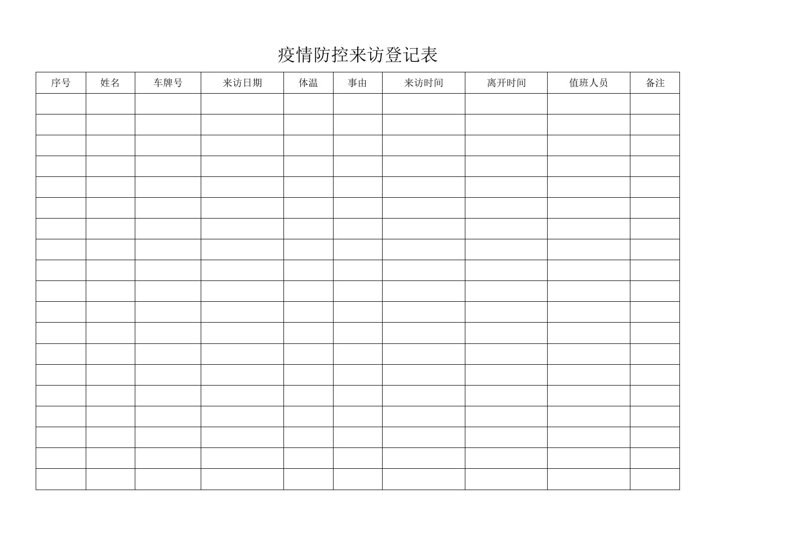 疫情防控来访登记表