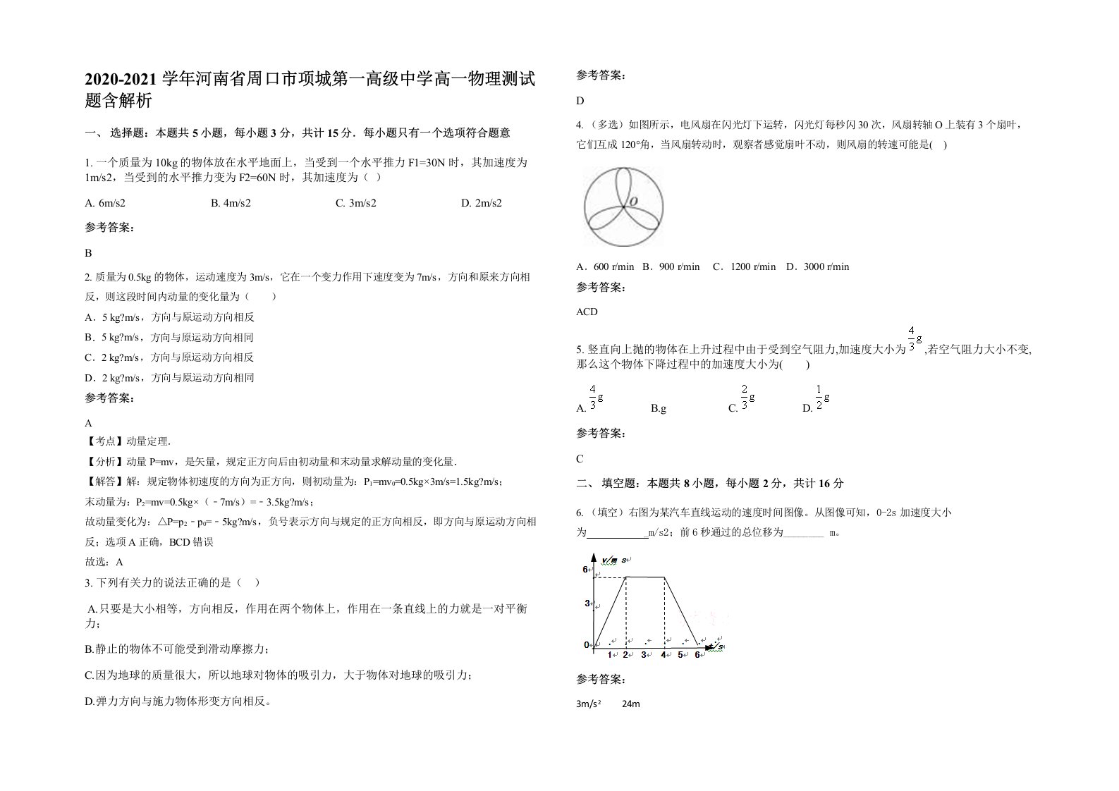 2020-2021学年河南省周口市项城第一高级中学高一物理测试题含解析