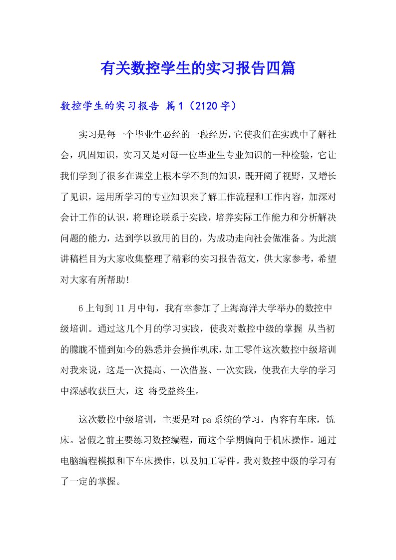 有关数控学生的实习报告四篇