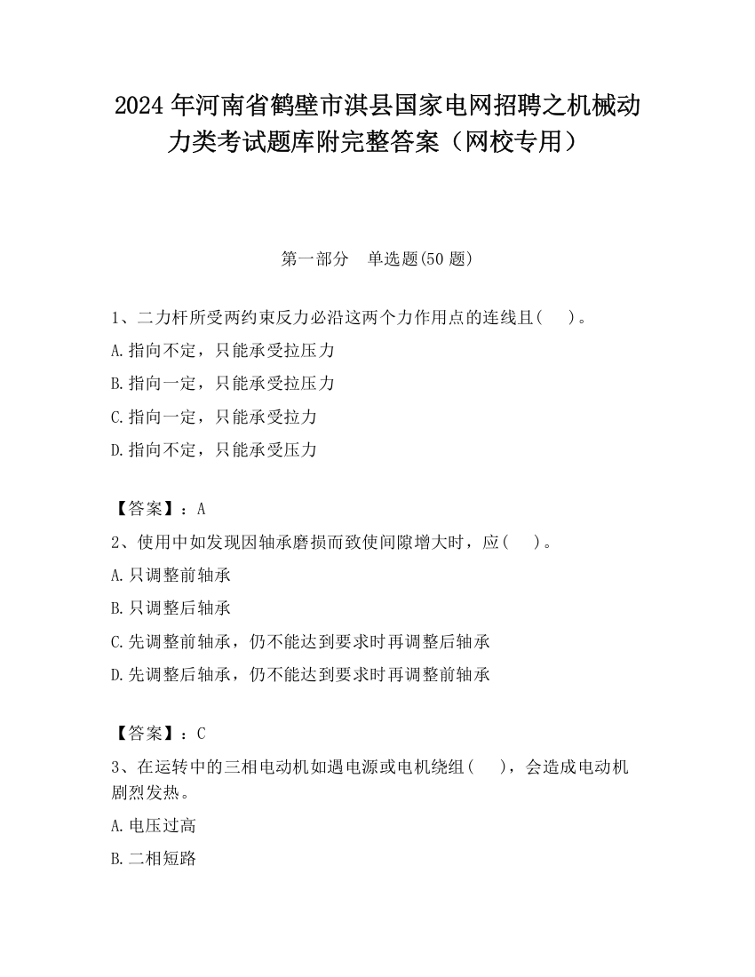 2024年河南省鹤壁市淇县国家电网招聘之机械动力类考试题库附完整答案（网校专用）