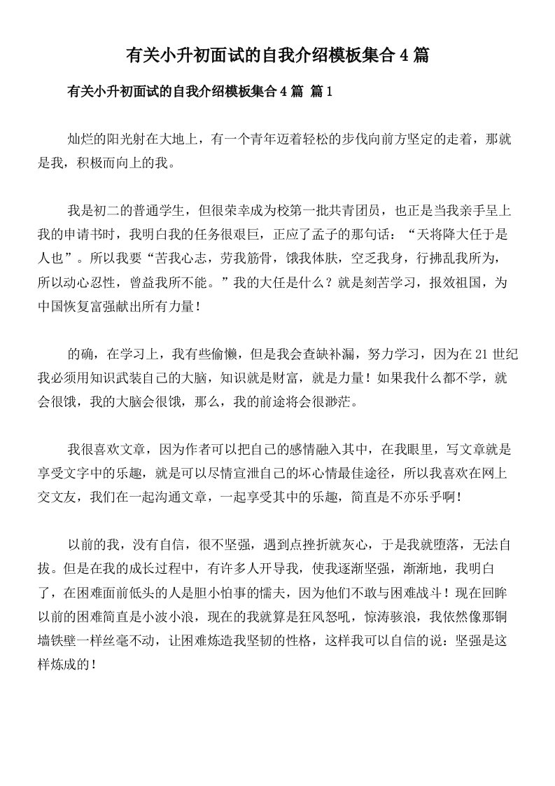 有关小升初面试的自我介绍模板集合4篇