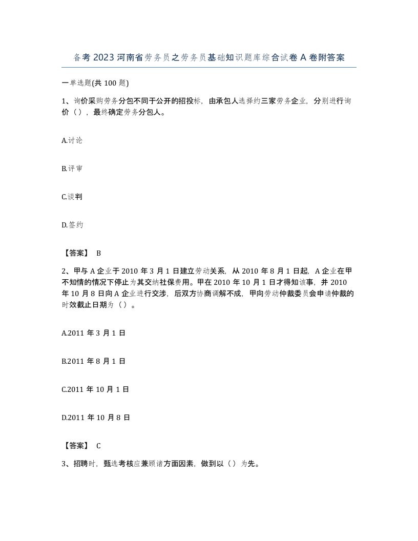 备考2023河南省劳务员之劳务员基础知识题库综合试卷A卷附答案