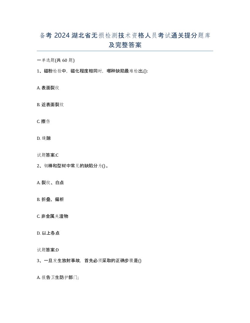 备考2024湖北省无损检测技术资格人员考试通关提分题库及完整答案