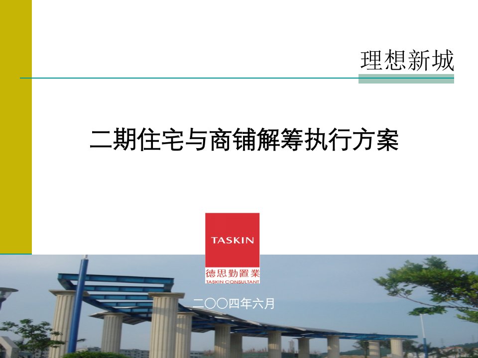 理想新城住宅解筹执行方案(PPT