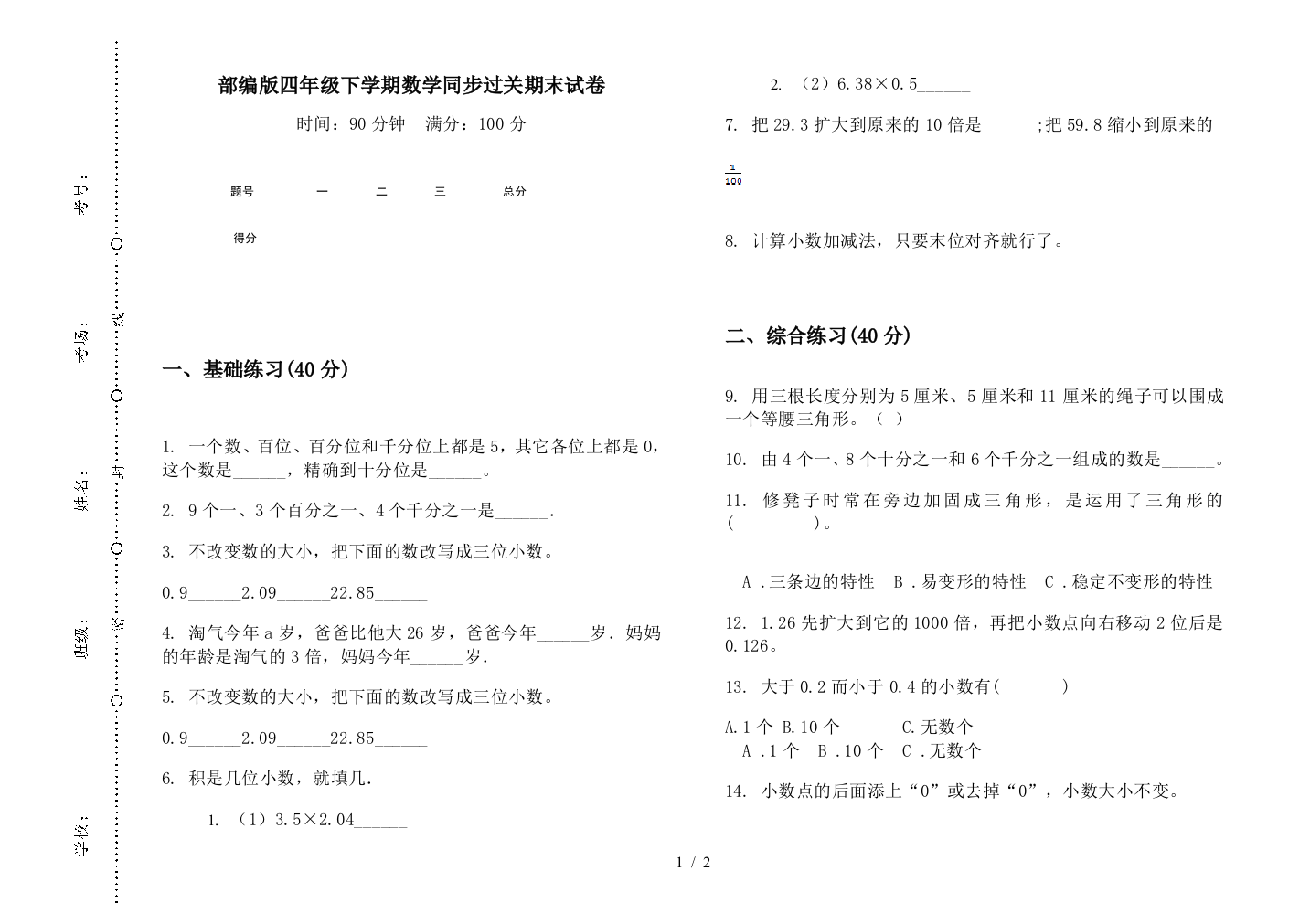 部编版四年级下学期数学同步过关期末试卷