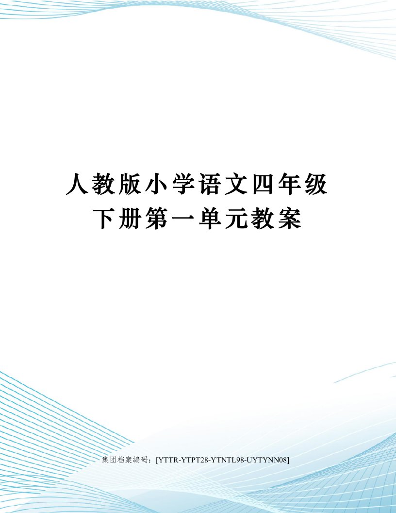 人教版小学语文四年级下册第一单元教案修订稿