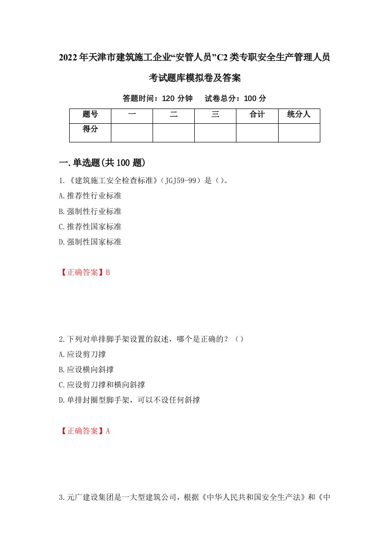 2022年天津市建筑施工企业安管人员C2类专职安全生产管理人员考试题库模拟卷及答案第56版