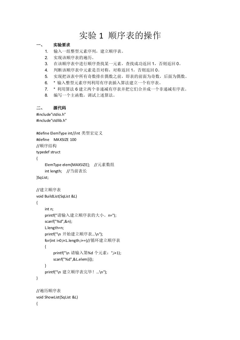 数据结构顺序表操作实验报告