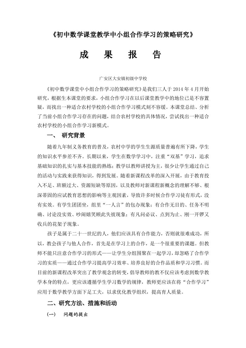 初中数学课堂教学中小组合作学习的策略研究