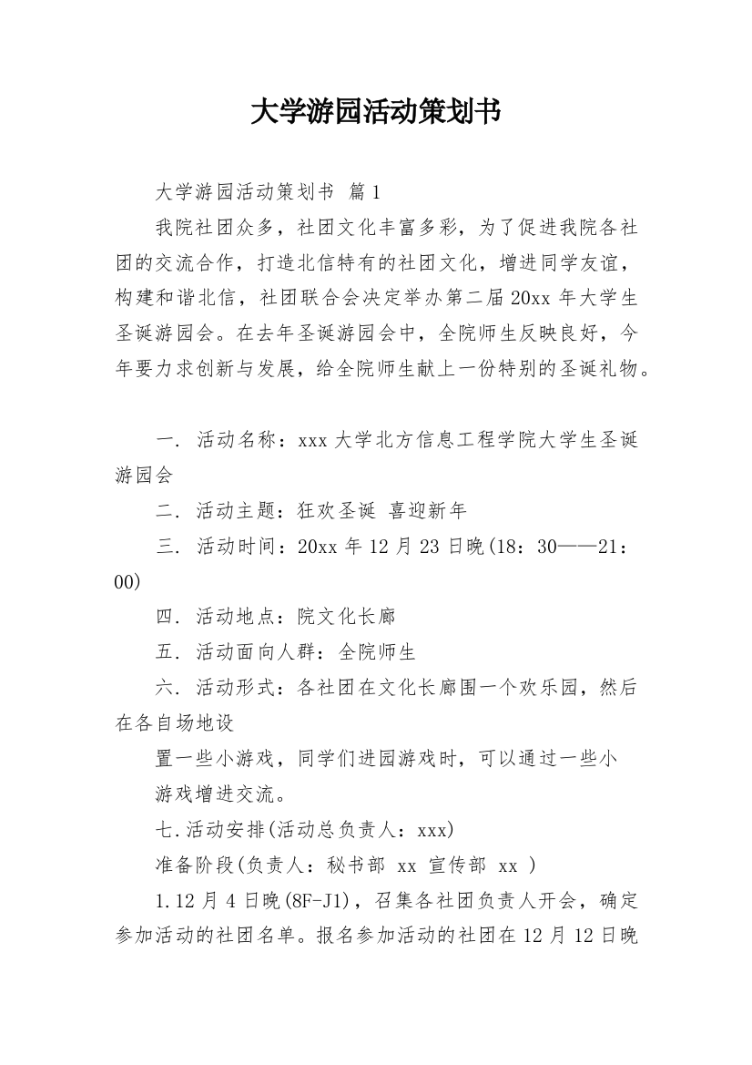 大学游园活动策划书_3