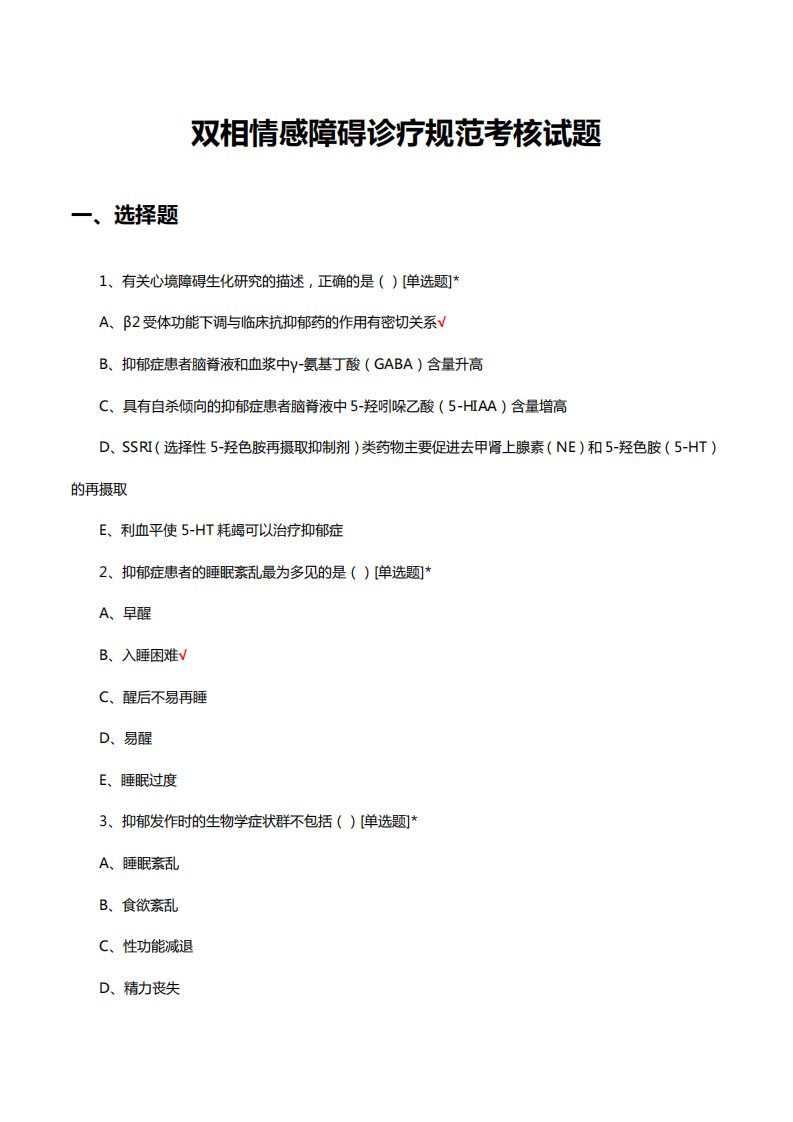 双相情感障碍诊疗规范考核试题及答案