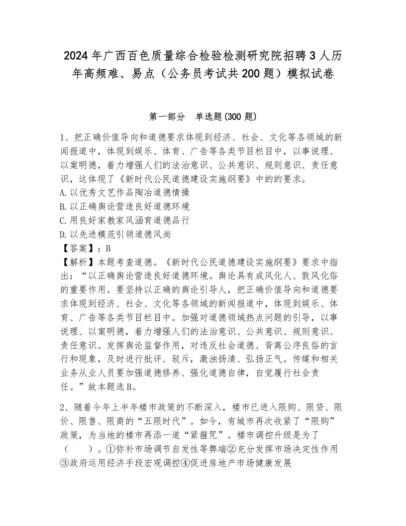 2024年广西百色质量综合检验检测研究院招聘3人历年高频难、易点（公务员考试共200题）模拟试卷及1套参考答案