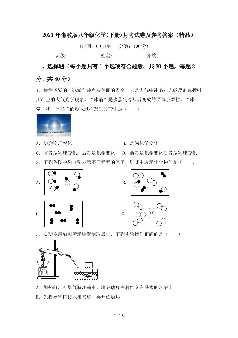 2021年湘教版八年级化学下册月考试卷及参考答案精品