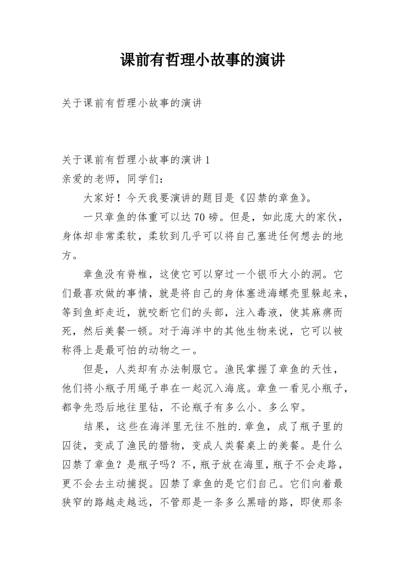 课前有哲理小故事的演讲