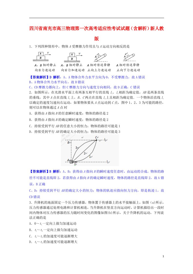 四川省南充市高三物理第一次高考适应性考试试题（含解析）新人教版