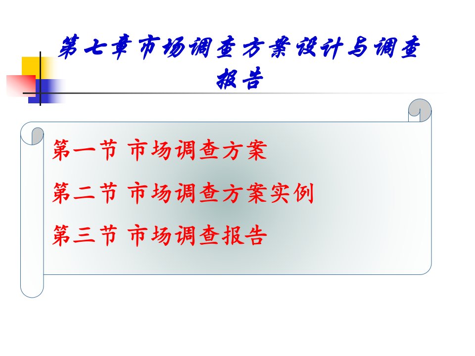 市场调查方案与市场调查报告