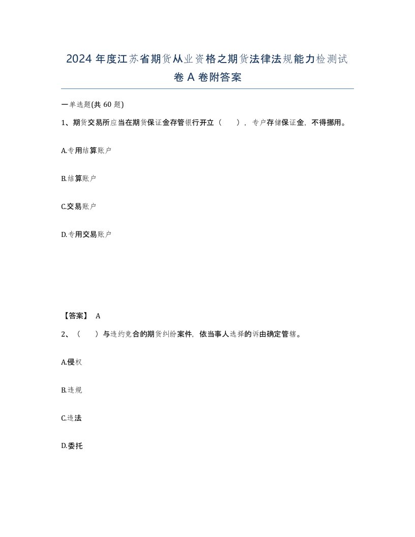 2024年度江苏省期货从业资格之期货法律法规能力检测试卷A卷附答案