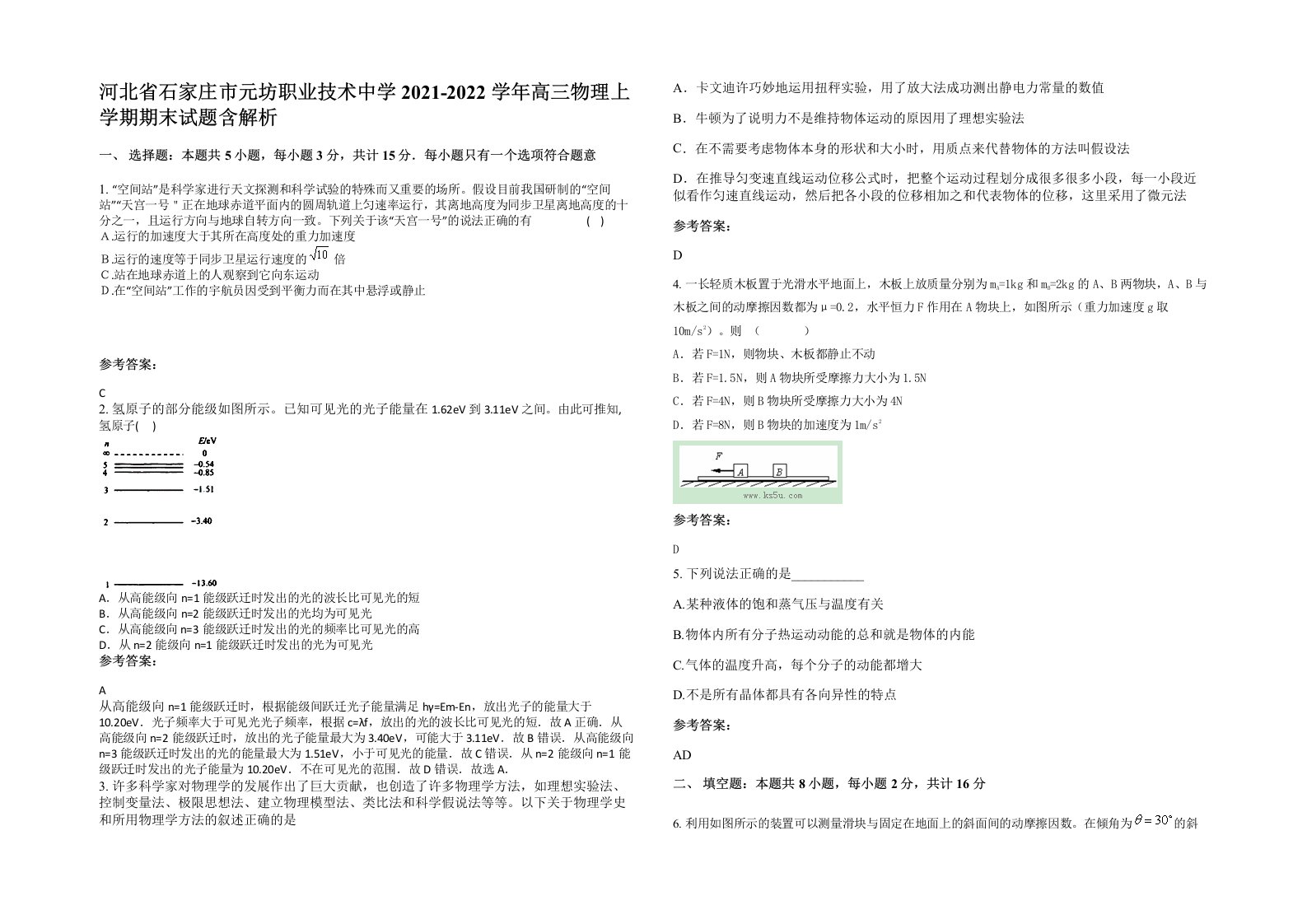 河北省石家庄市元坊职业技术中学2021-2022学年高三物理上学期期末试题含解析