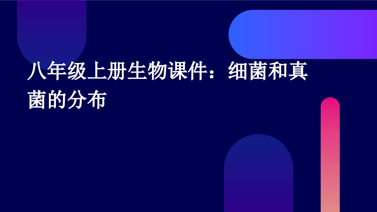 八年级上册生物课件第一节细菌和真菌的分布